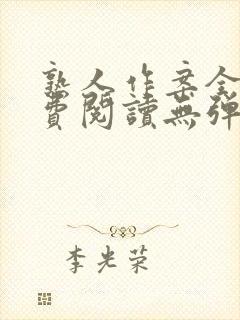 熟人作案全文免费阅读无弹窗