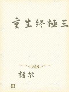 重生终极三国