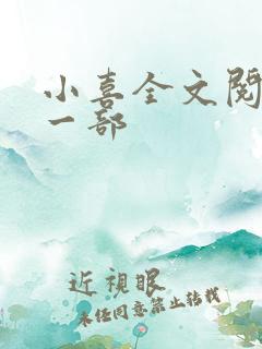 小喜全文阅读第一部