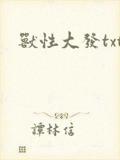 兽性大发txt