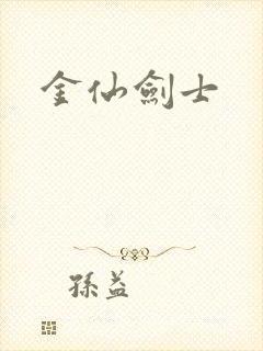 金仙剑士