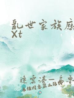 乱世家族历史tXt