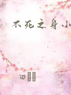 不死之身小说