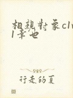 相亲对象c1v1幸也