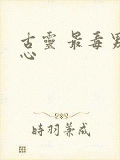 古灵 最毒男人心
