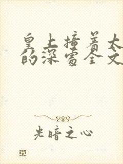 皇上撞着太子妃的深处全文阅读