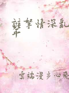 谁拿情深乱了流年