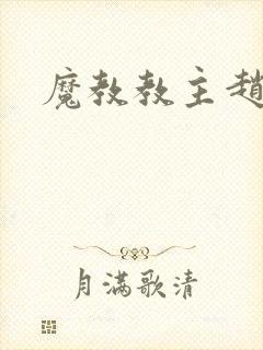 魔教教主赵小猫