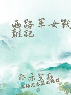西路军女战士蒙难记