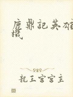 鹿鼎记英雄楼挂机