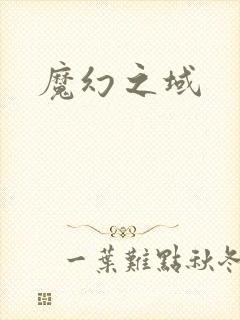 魔幻之域