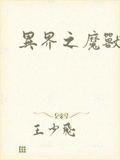 异界之魔兽霸主