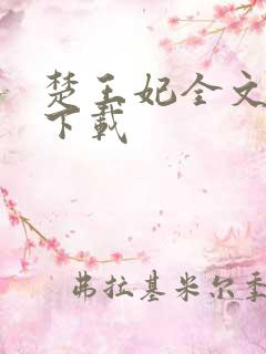 楚王妃全文免费下载