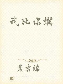 我比你烂