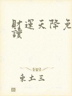 财运天降免费阅读