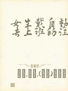 女生戴自动蝴蝶去上班的注意事项