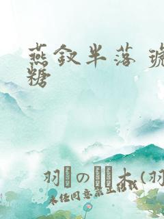 燕钗半落 琥珀糖