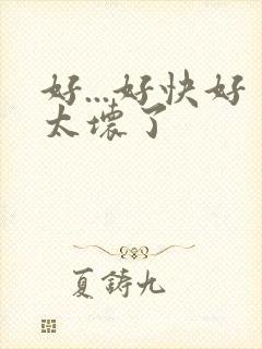 好...好快好太坏了