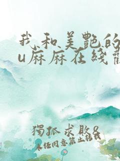 我和美艳的巨ru麻麻在线观看