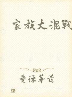 家族大混战
