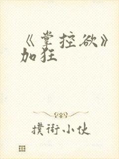 《掌控欲》狂上加狂