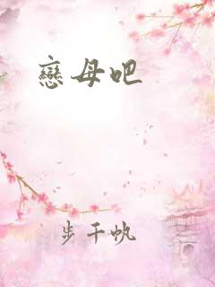恋母吧