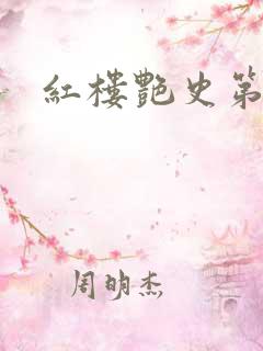 红楼艳史第二集