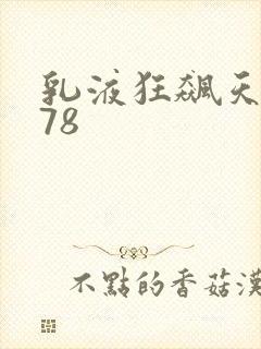 乳液狂飙天堂w78