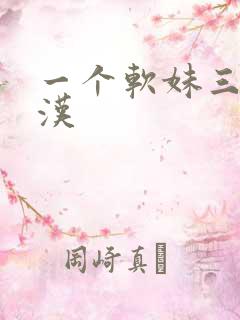 一个软妹三个糙汉