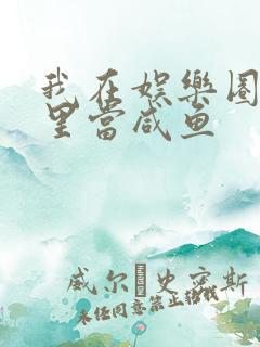 我在娱乐圈爽文里当咸鱼