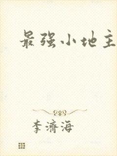最强小地主