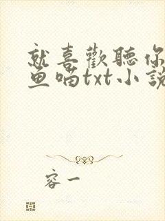 就喜欢听你叫烤鱼喵txt小说