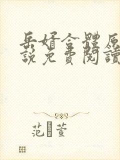 岳婿合体原著小说免费阅读