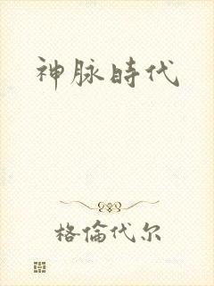 神脉时代
