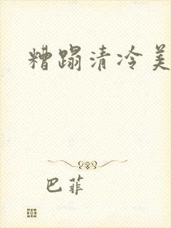 糟蹋清冷美人