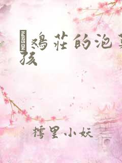 蔘鸡庄的泡菜女孩