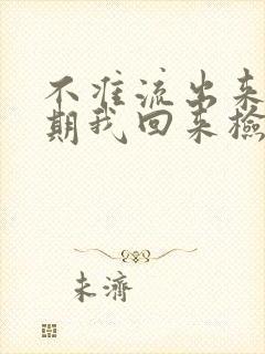 不准流出来下星期我回来检查