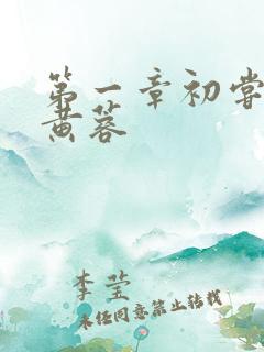 第一章初尝禁果黄蓉