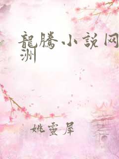 龙腾小说网 亚洲