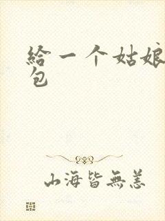 给一个姑娘开了包