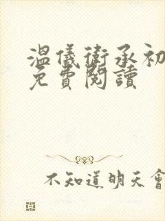 温仪卫承初小说免费阅读