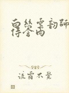 白丝云韵师徒共侍含肉