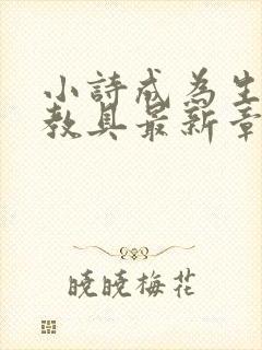 小诗成为生物课教具最新章节