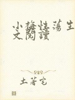 小梅性荡生活全文阅读