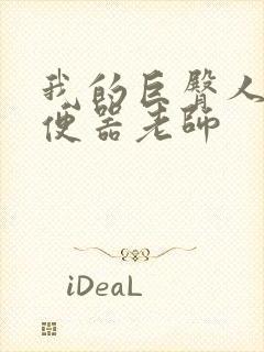 我的巨臀人肉坐便器老师