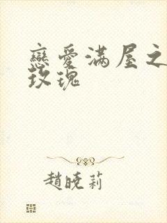 恋爱满屋之彩虹玫瑰