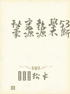 秘密教学53子豪源源不断
