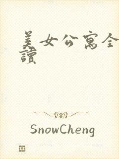 美女公寓全文阅读