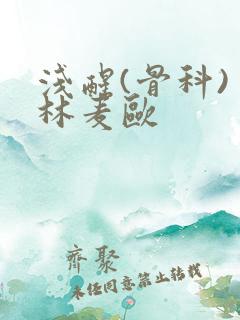 浅醒(骨科) 林麦欧