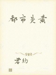 都市炎黄